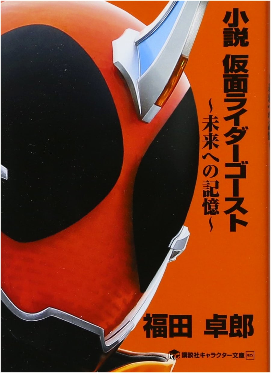 Kamen Rider Ghost: Memories for the Future (Kodansha Character Bunko 25)