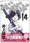Vagabond, Vol. 14 (Morning KC) by Takehiko Inoue