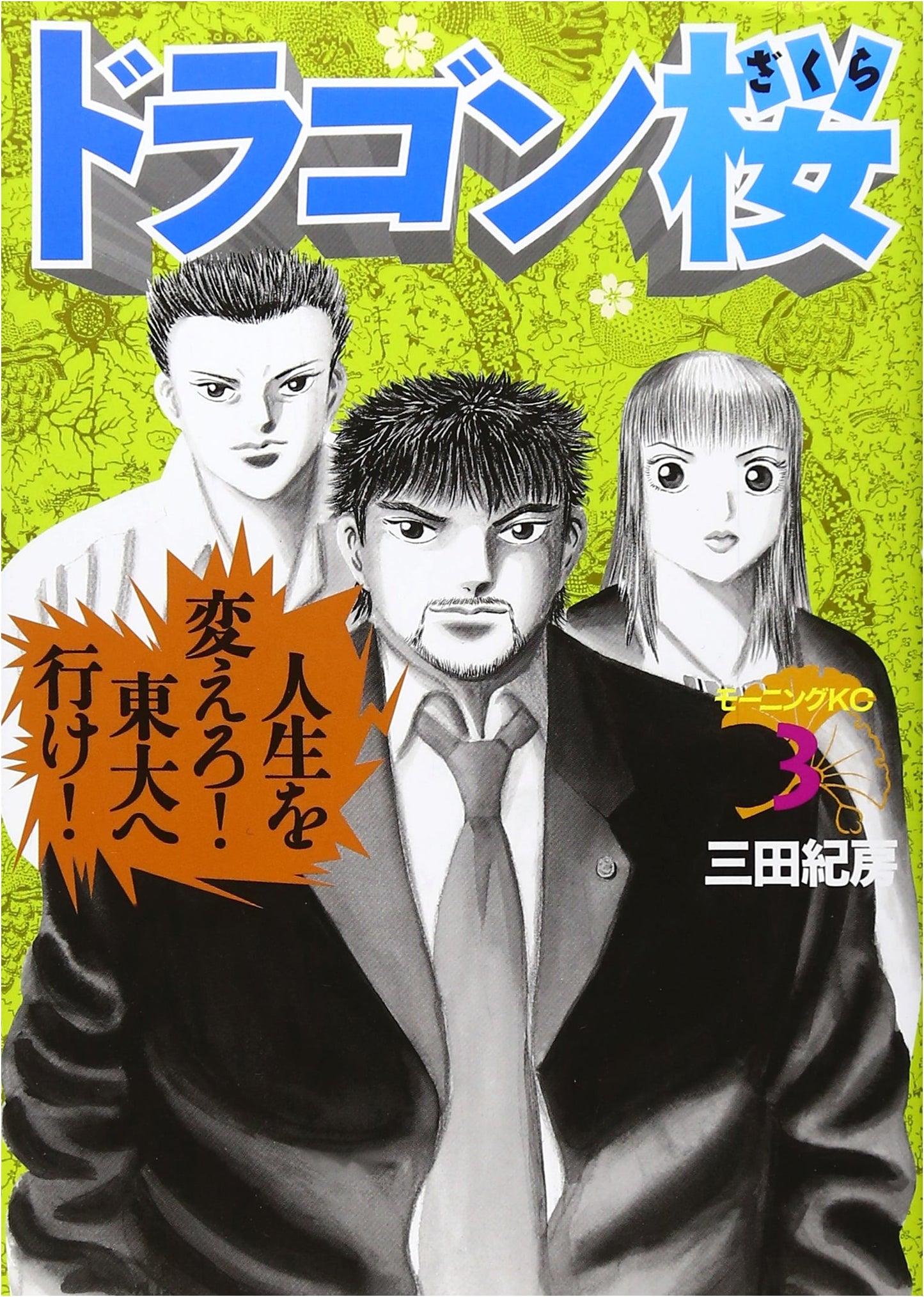 Dragon Zakura Vol. 3 (Morning KC Manga Series)