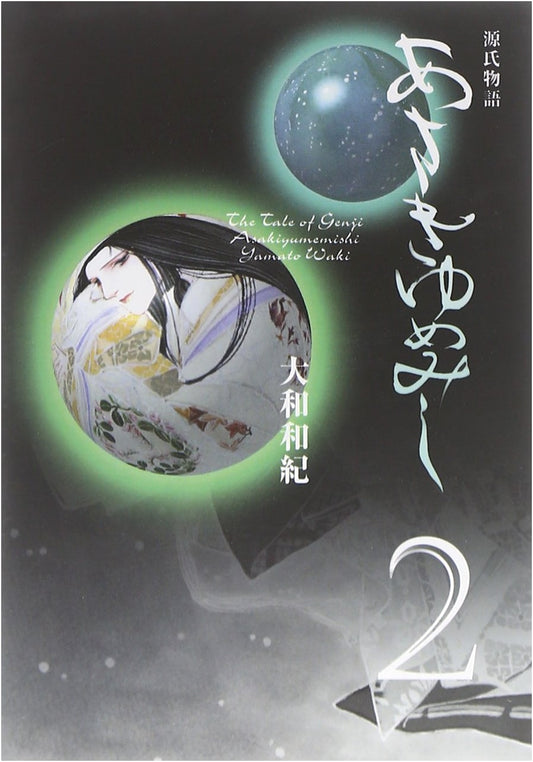 Asaki Yumemishi, Vol. 2 (The Tale of Genji) by Waki Yamato