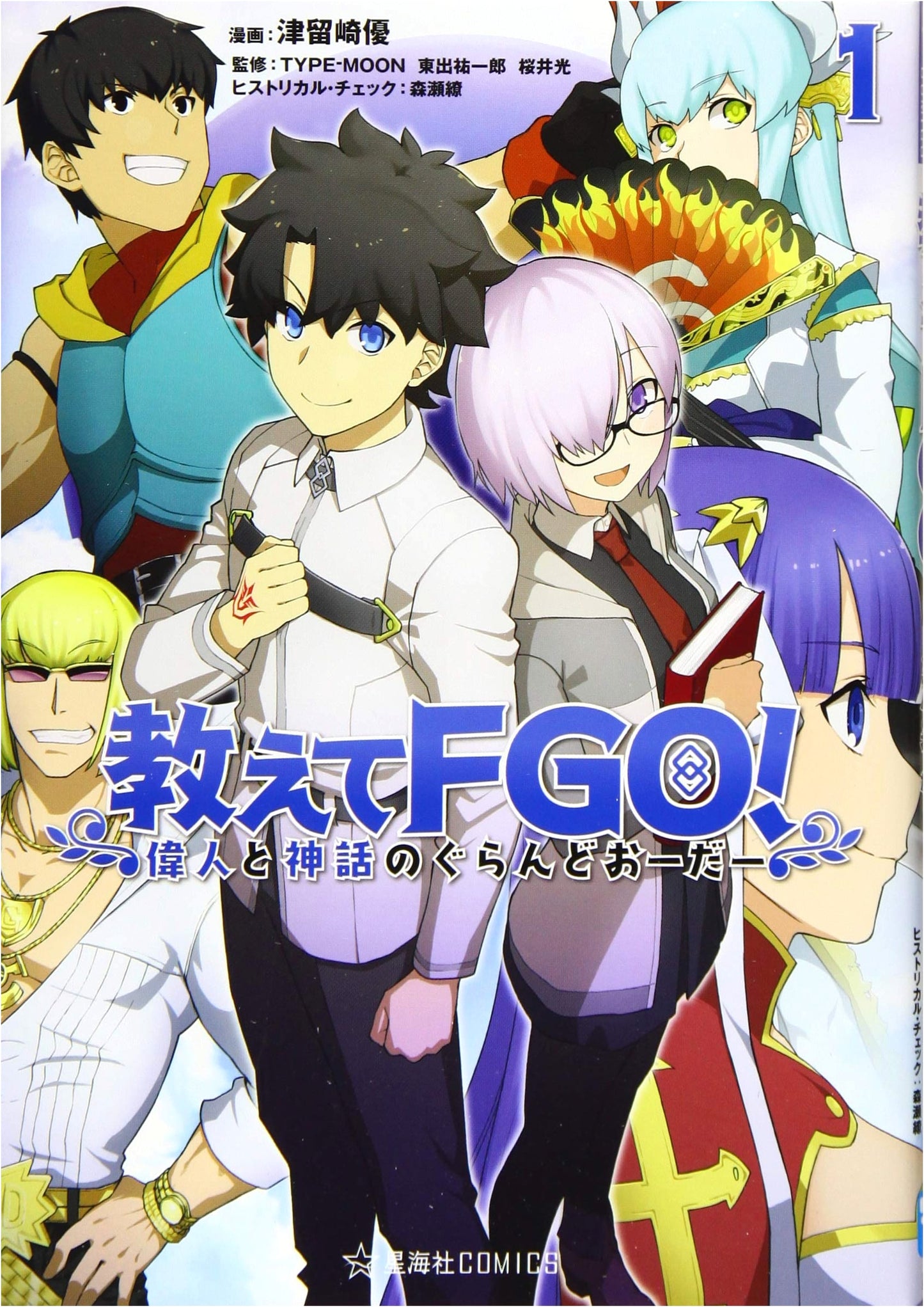 Teach Me FGO! Great Heroes & Myths of Fate/Grand Order Vol. 1 (Seikaisha Comics)