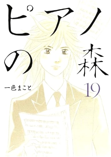 Piano no Mori (The Piano Forest), Volume 19 - Morning KC Manga