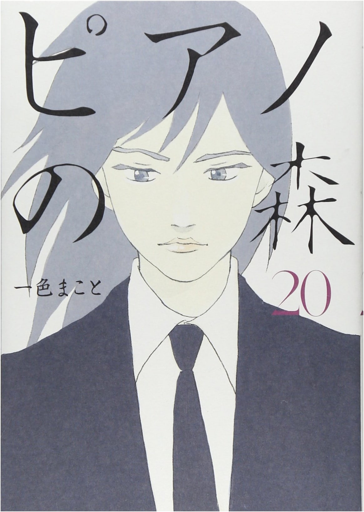 Piano no Mori, Vol. 20: Morning KC Manga Series