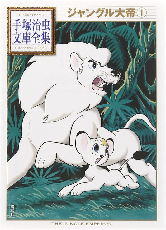 Jungle Emperor Leo Vol. 1 (Osamu Tezuka Complete Manga)
