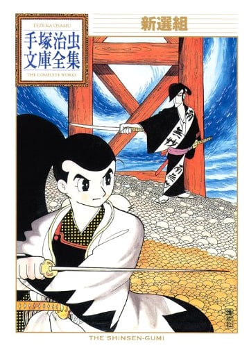 Shinsengumi (Osamu Tezuka Complete Works BT 27)