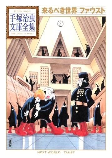 The Future World: Faust (Osamu Tezuka Complete Works BT 42)