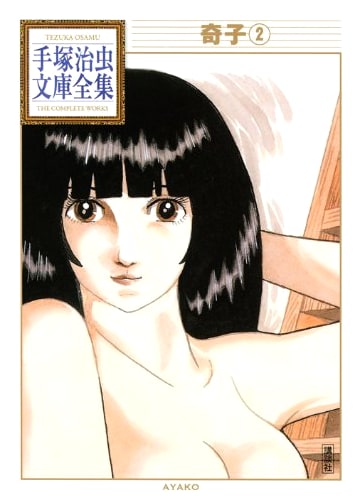 Ayako, Vol. 2 (Osamu Tezuka Complete Works)