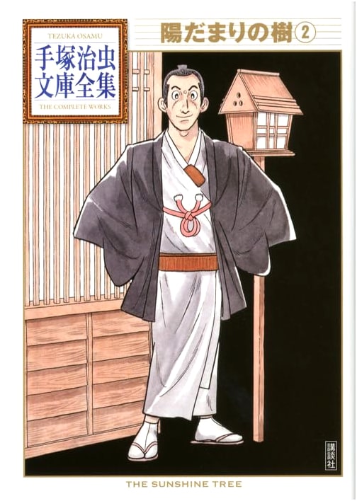 Hidamari no Ki (The Tree of Sunshine) Vol. 2 by Osamu Tezuka