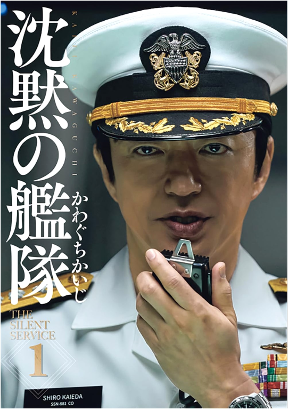 The Silent Service: New Edition, Volume 1 by Kaiji Kawaguchi (Morning KCDX)