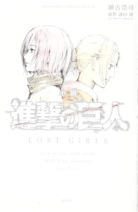 Attack on Titan: Lost Girls (KC Deluxe) - A Novel