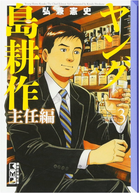 Young Kosaku Shima: Section Chief Arc, Volume 3