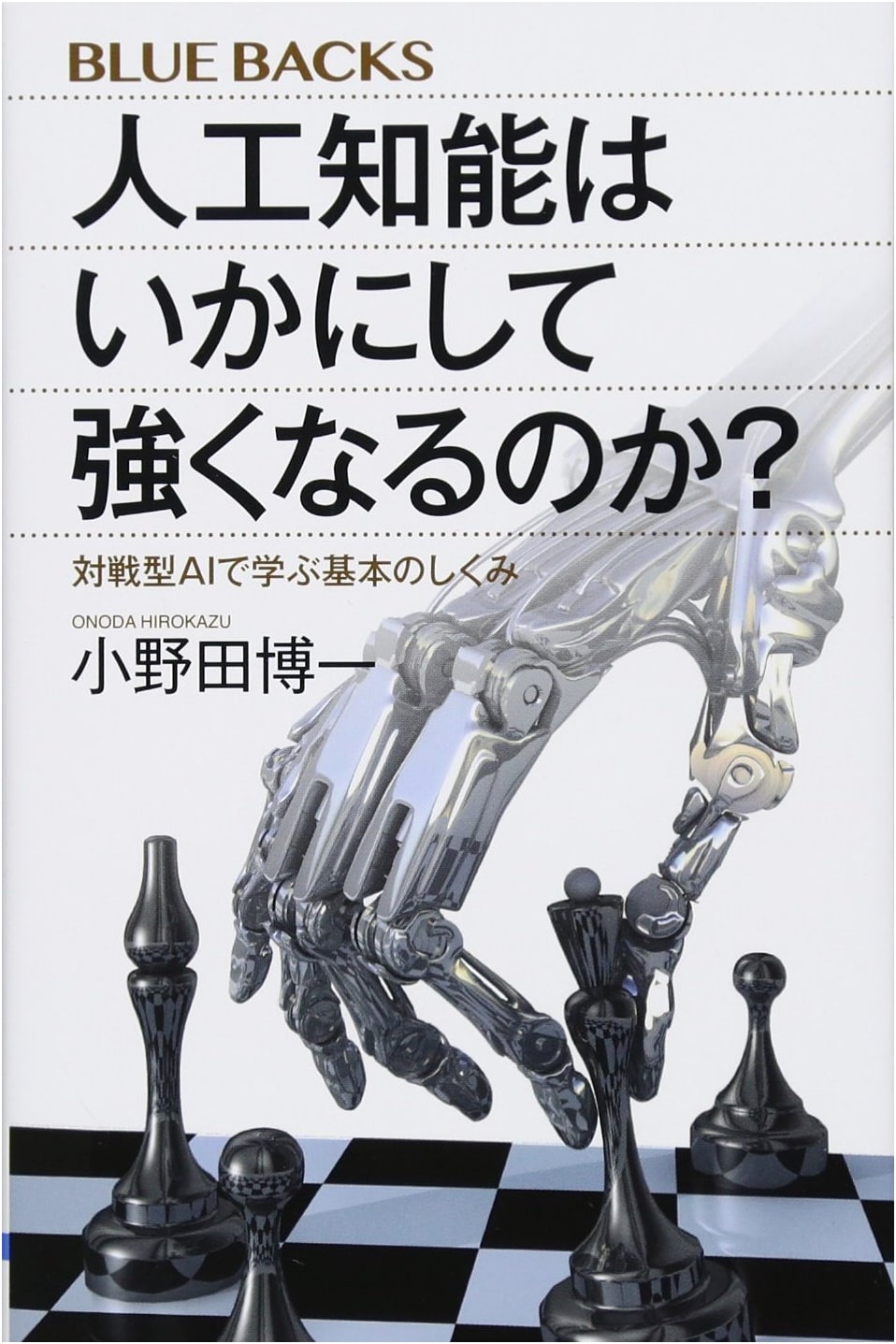 How Does AI Get Stronger?: Fundamentals of Competitive AI (Bluebacks 2001)