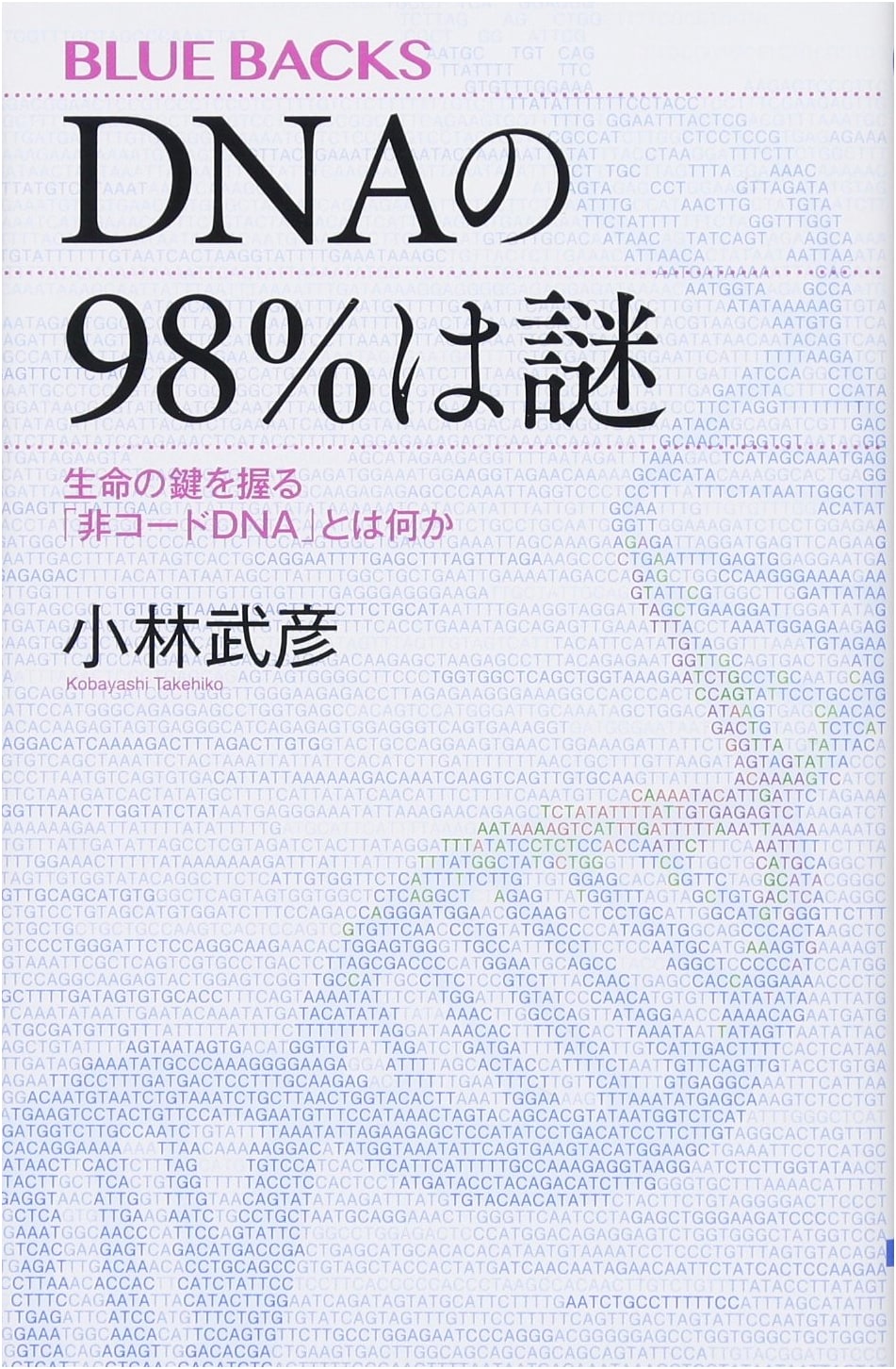 The Mystery of 98% of DNA: What is 'Non-Coding DNA' That Holds the Key to Life? (Blue Backs 2034)