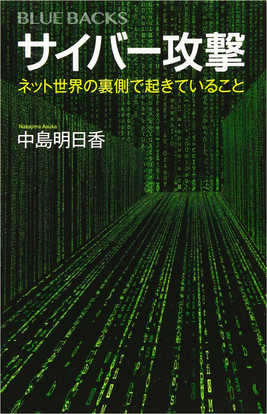 Cyberattack: What's Happening Behind the Scenes of the Internet World (Bluebacks 2045)