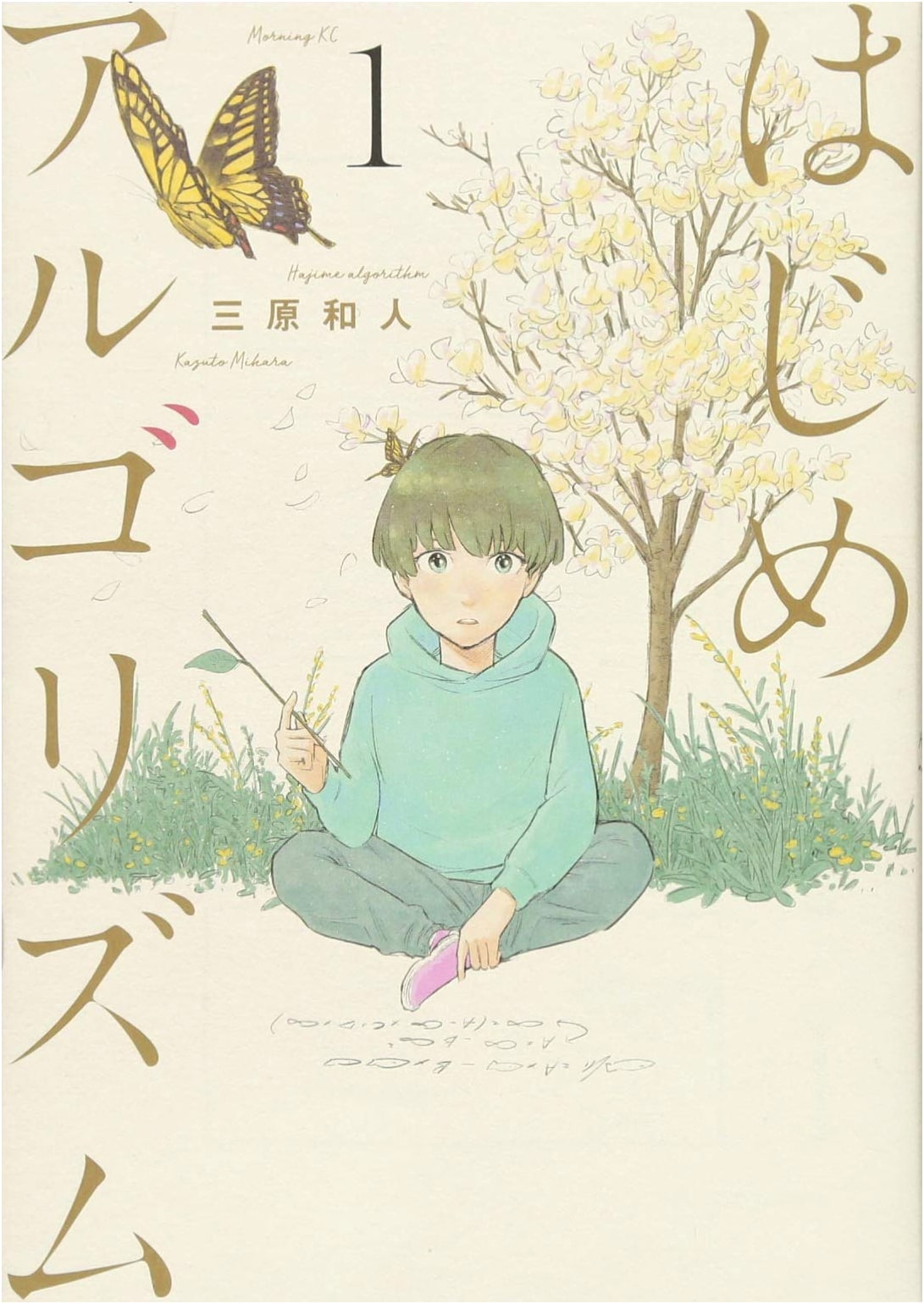Hajime Algorithm, Vol. 1 (Morning KC Manga Series)