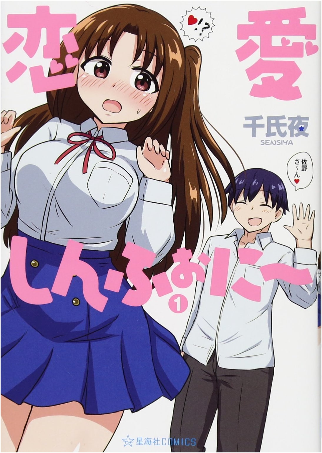 Love Symphony 1 (Seikaisha COMICS)
