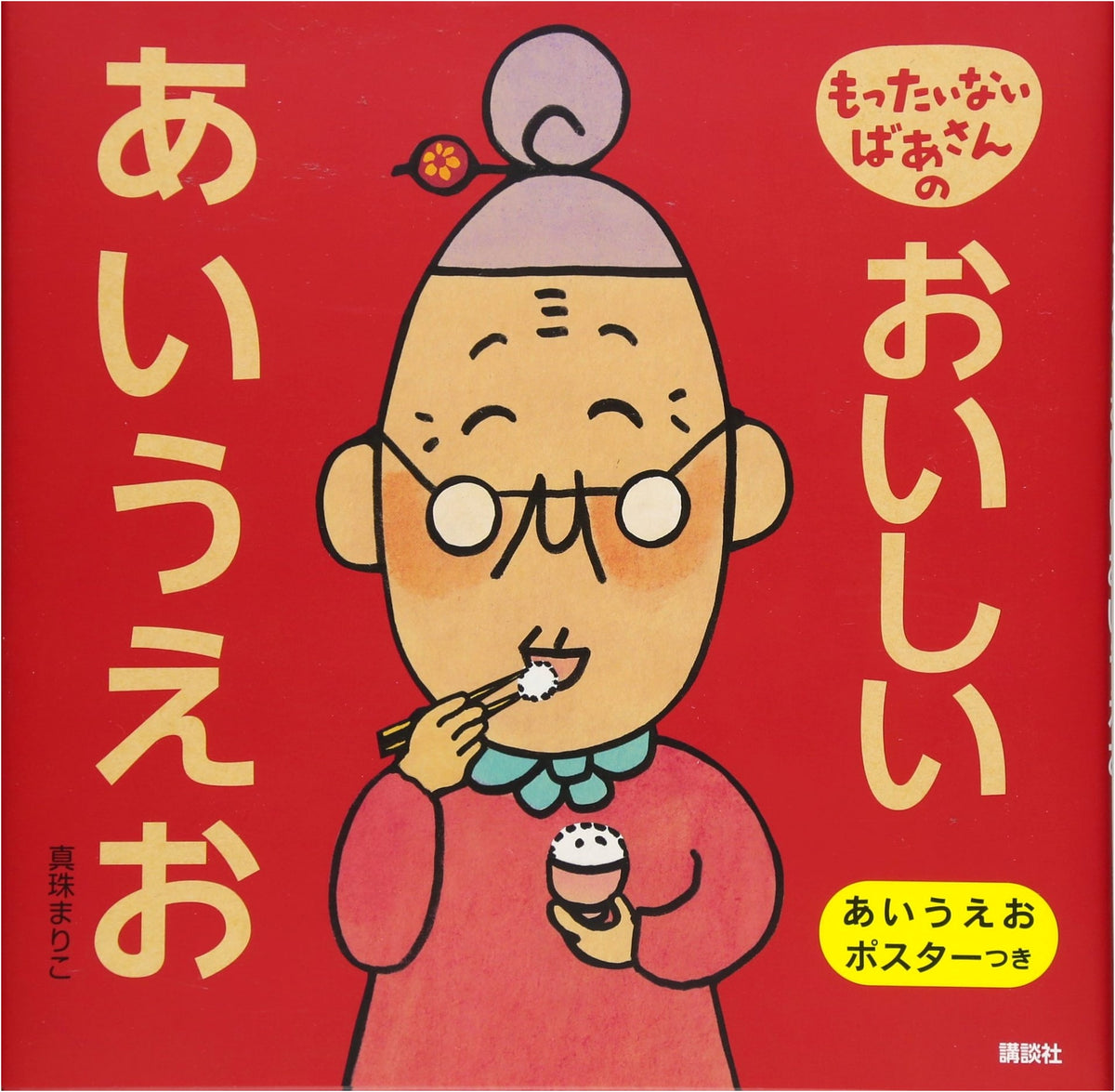 Mottainai Baasan's Delicious ABCs (Kodansha's Creative Picture Book Series)