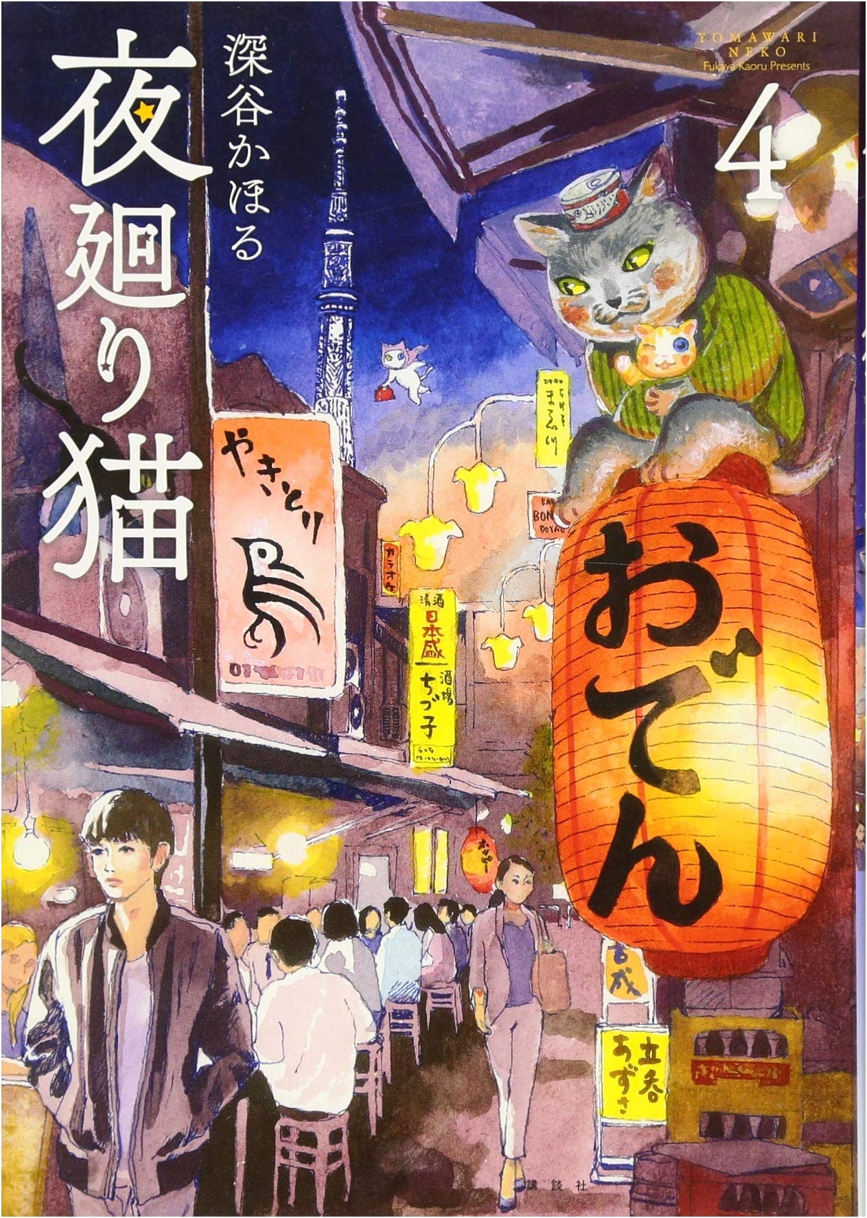 Yomawari Neko, Volume 4