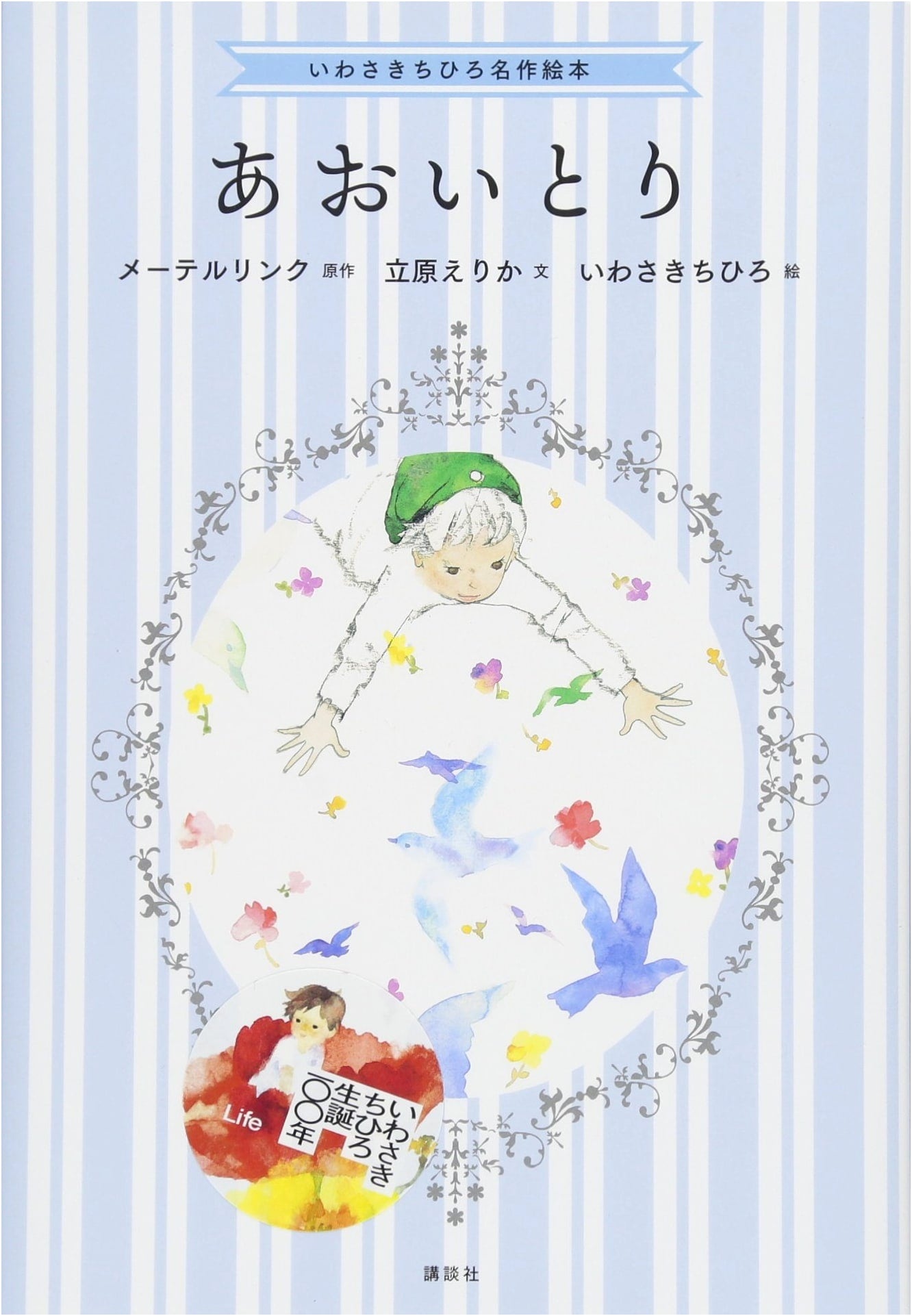 Chihiro Iwasaki's Masterpiece Picture Book: The Blue Bird