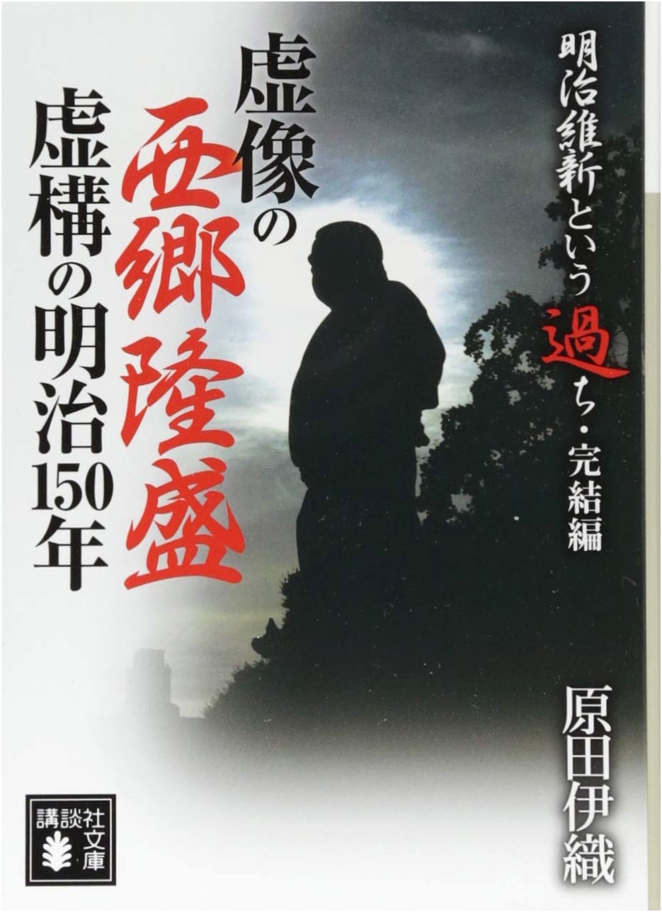 The Mistake of the Meiji Restoration: The Final Chapter - The False Image of Saigo Takamori
