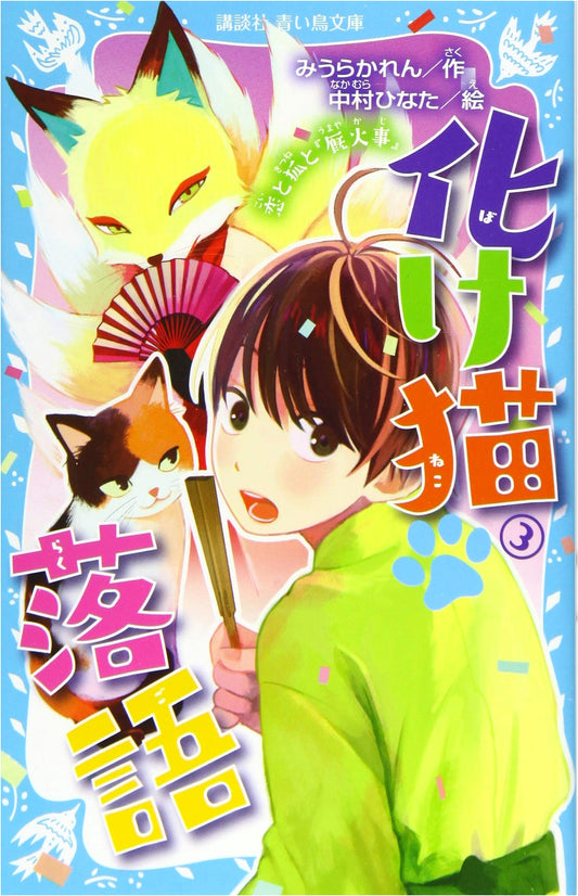 Bakeneko Rakugo: Love, Foxes, and 'The Stable Fire' - Volume 3