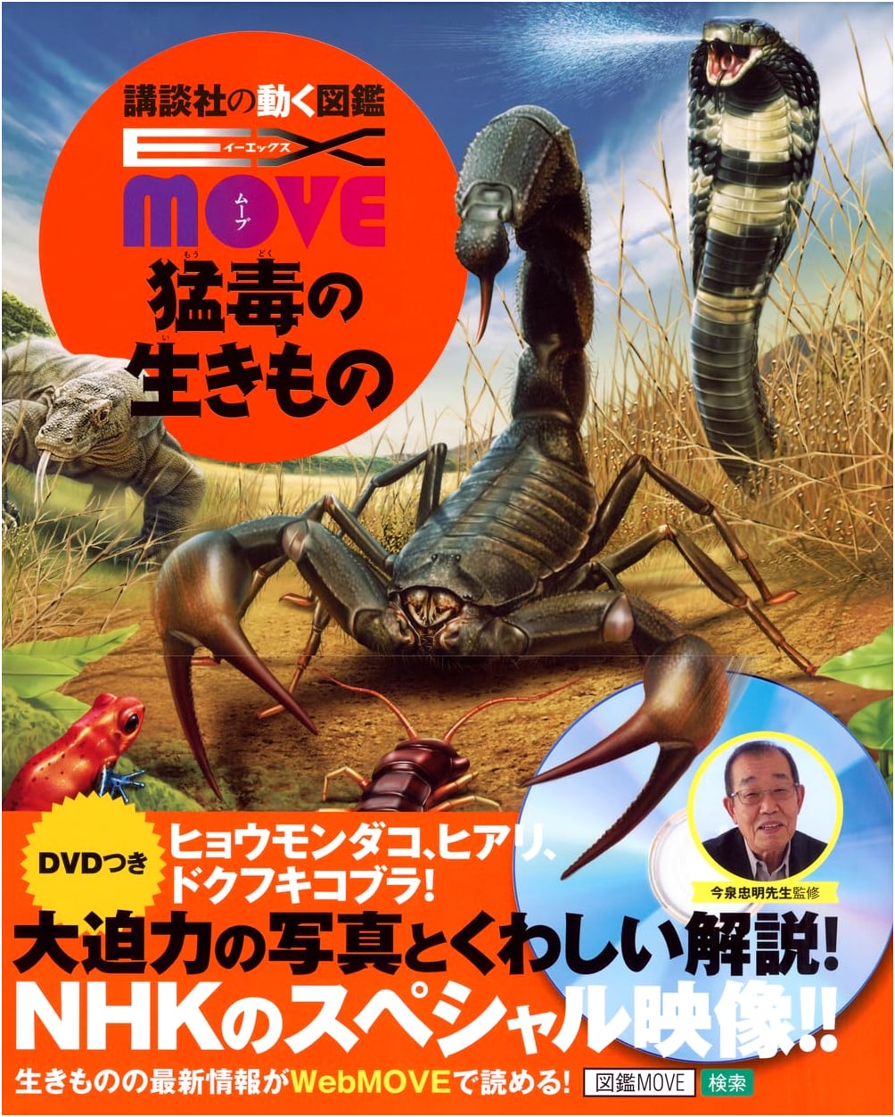 EX MOVE: Deadly Creatures - Kodansha's Moving Encyclopedia EX MOVE