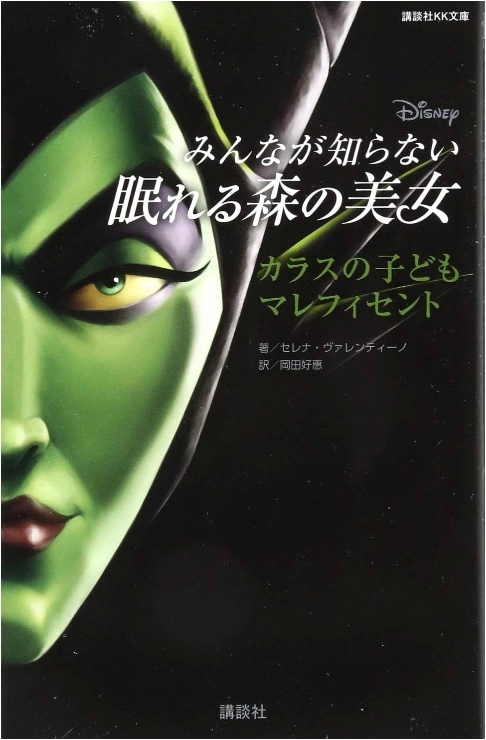 Disney's Maleficent: The Crow's Child - Sleeping Beauty Untold Story (Kodansha KK Bunko)