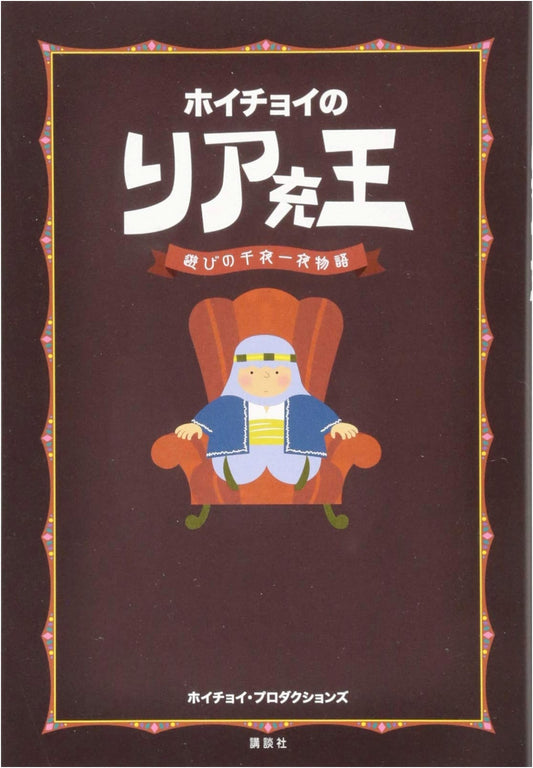 Hoichoi's King of the Good Life: A Thousand and One Tales of Play