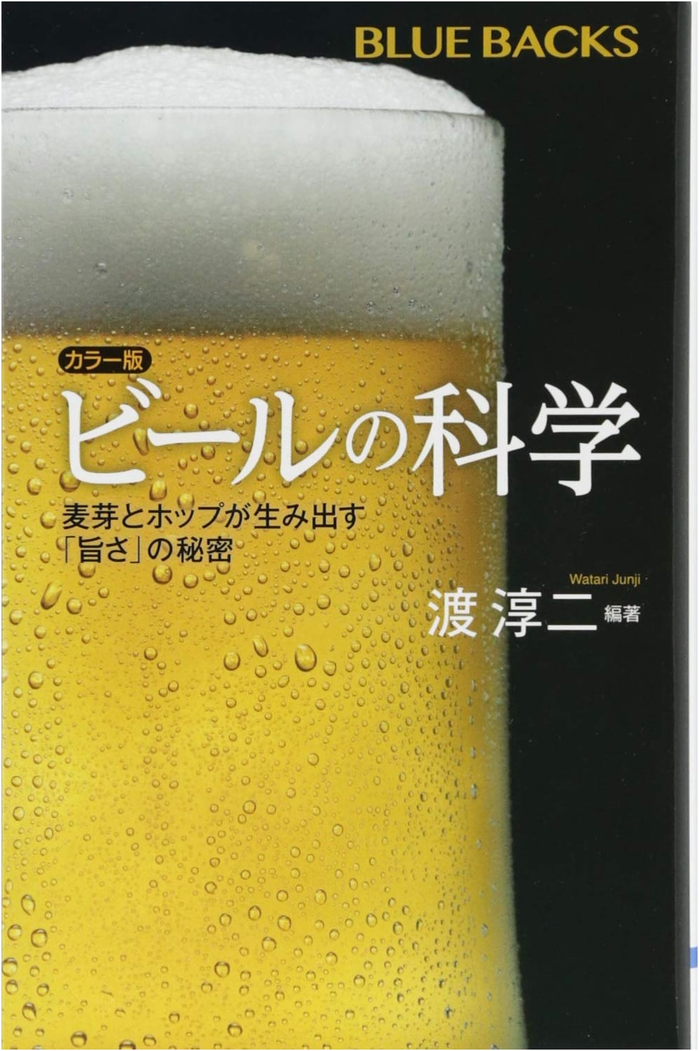 The Science of Beer: Secrets of Umami from Malt and Hops (Blue Backs 2063)