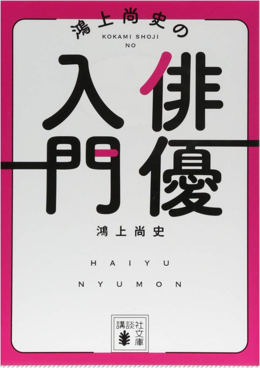 An Actor's Guide by Shoji Kokami