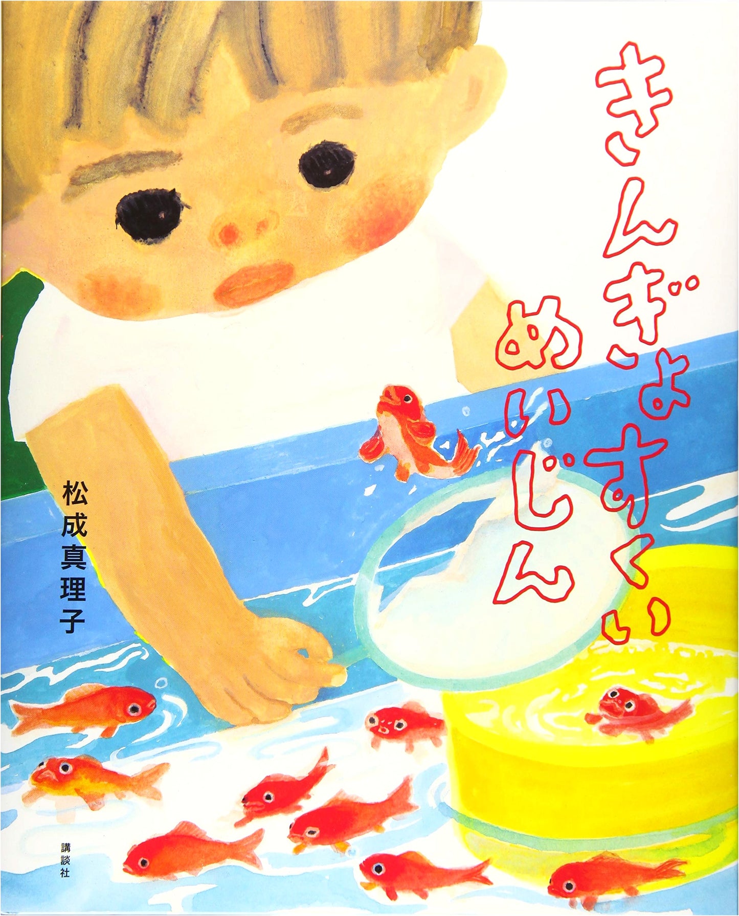 The Goldfish Scooping Master (Kodansha's Creative Picture Book Series)