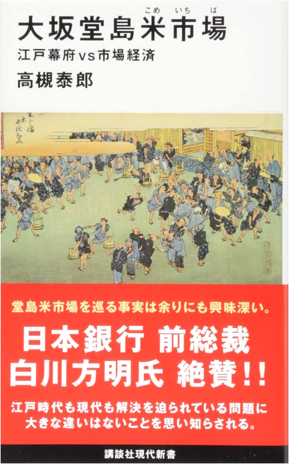 Osaka Dojima Rice Market: The Edo Shogunate vs. The Market Economy