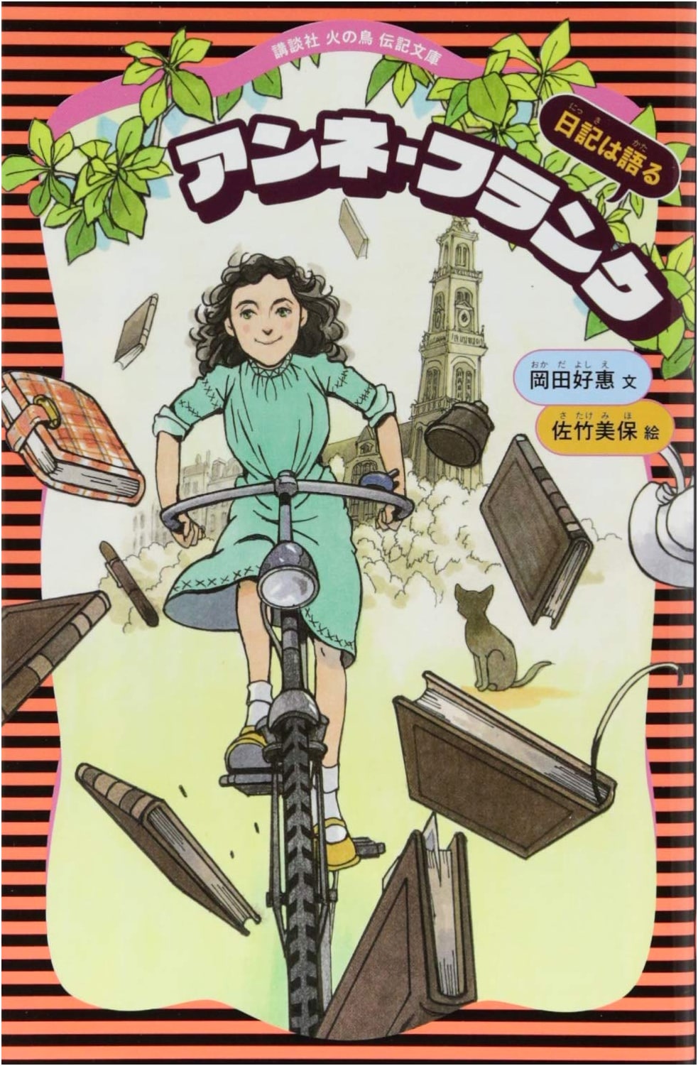 Anne Frank: Kodansha Hinotori Biography Bunko Vol. 16