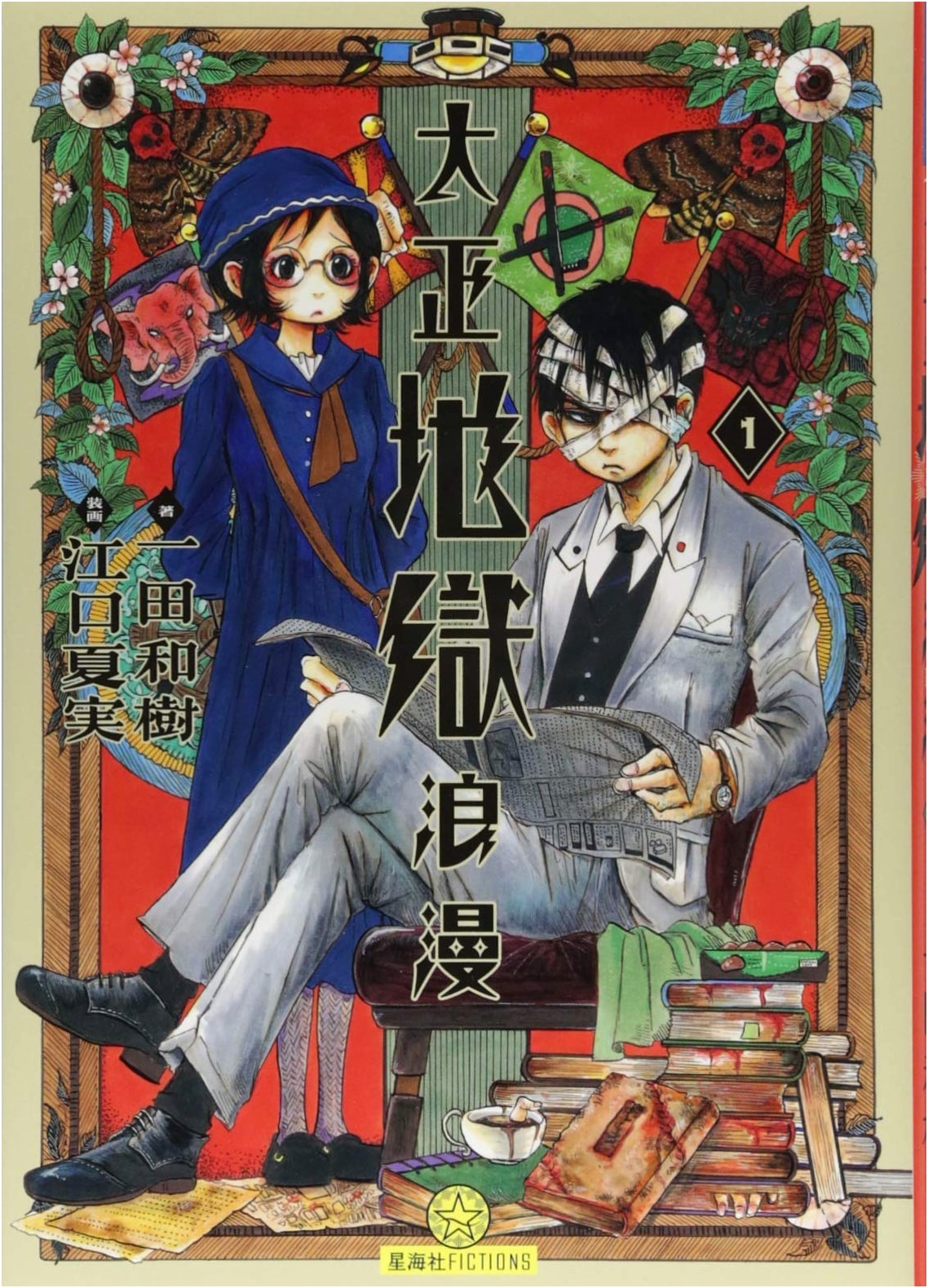 Taisho Hell Romance Vol. 1 (Seikaisha Fictions I 7-2)