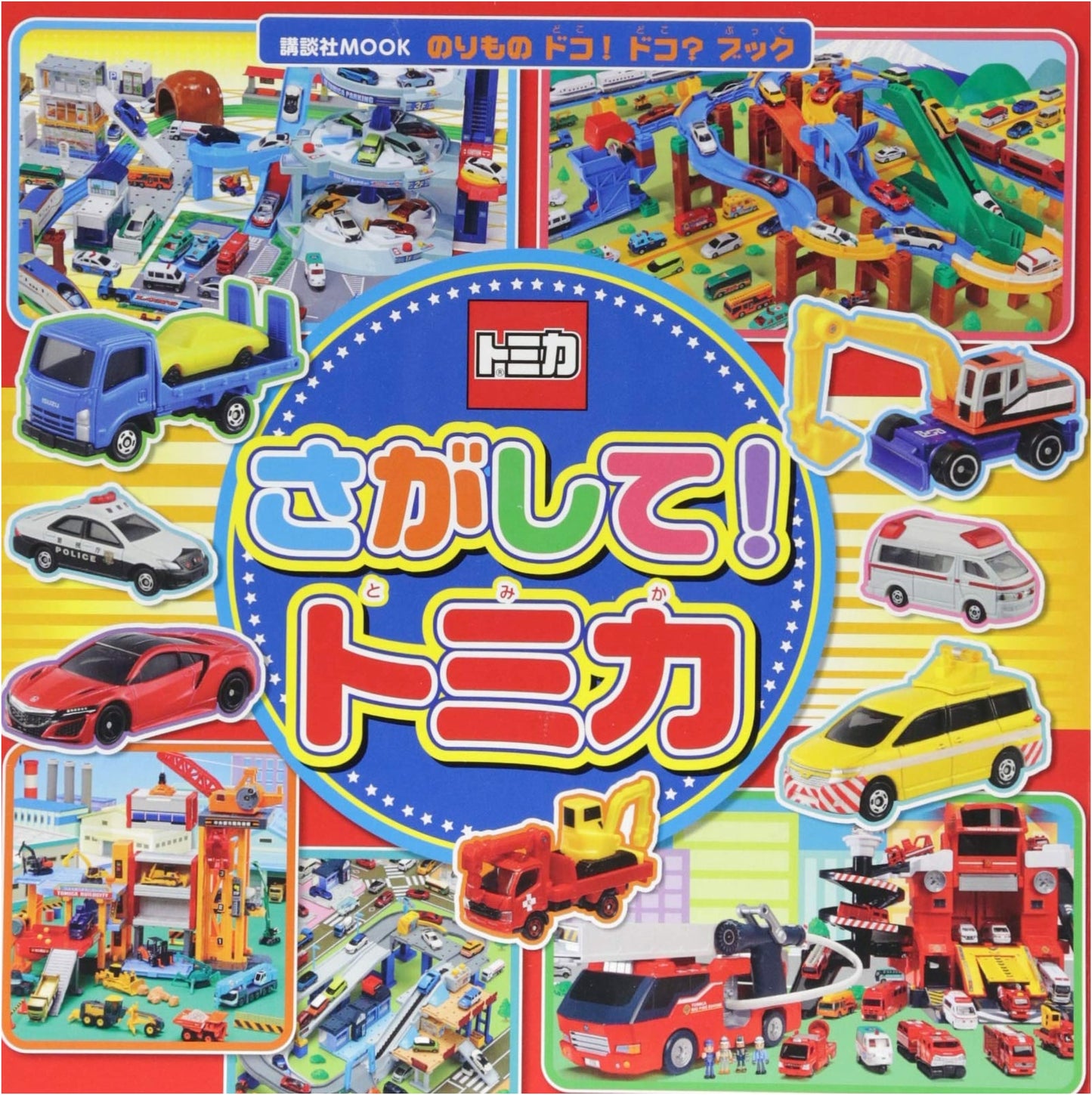 Tomica Search & Find Book: Where Are the Vehicles?