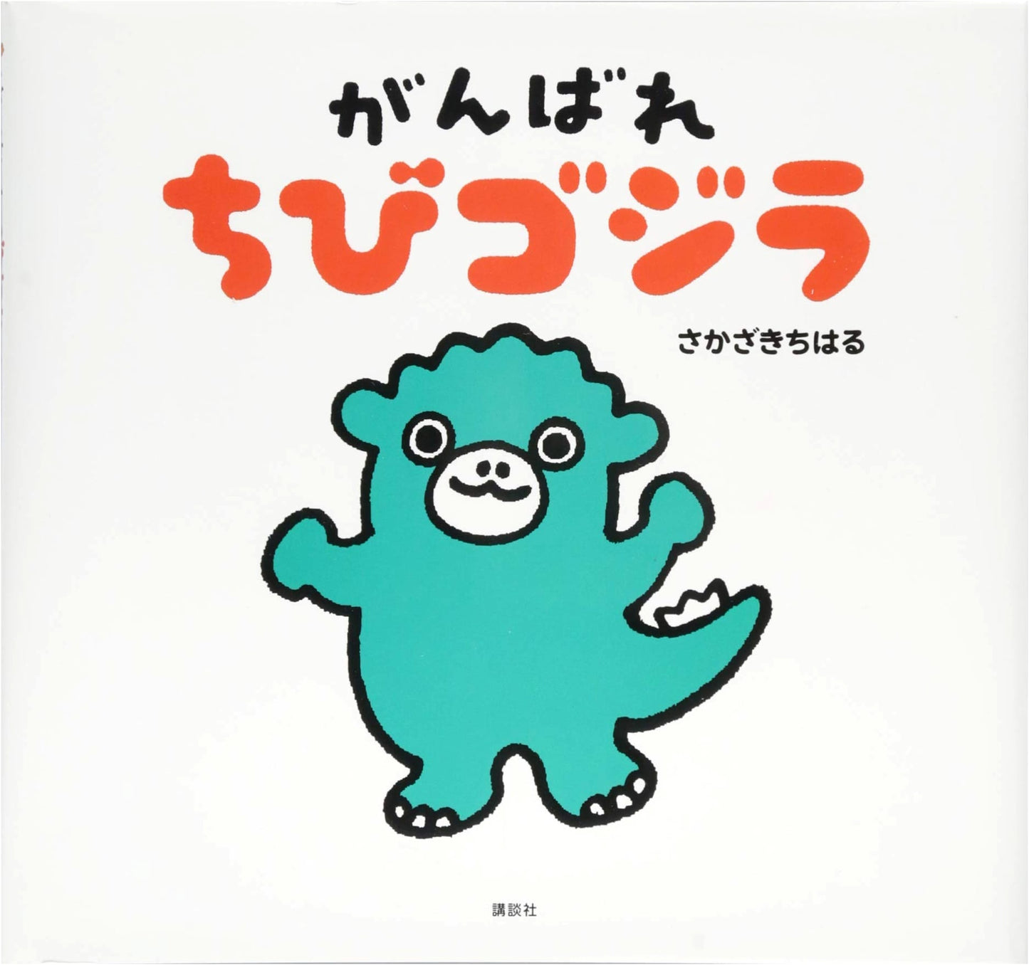 Go, Chibi Godzilla! (Kodansha's Creative Picture Book Series)