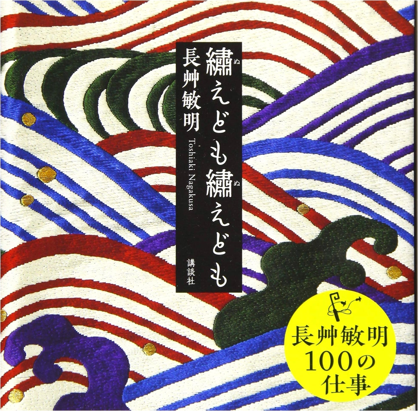 Embroider and Embroider: Toshiaki Nagakusa's World of Embroidery
