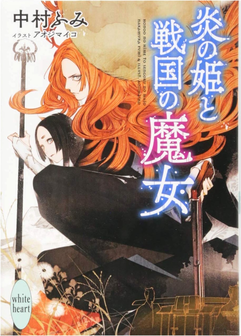 Flame Princess and the Sengoku Witch (Kodansha X Bunko White Heart)
