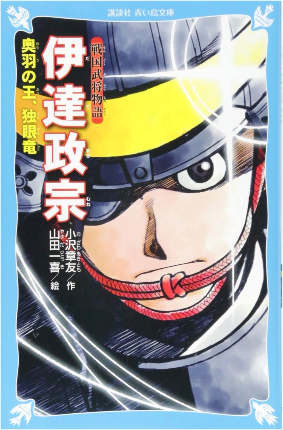 Sengoku Warlord Stories: Date Masamune, King of Oshu, the One-Eyed Dragon