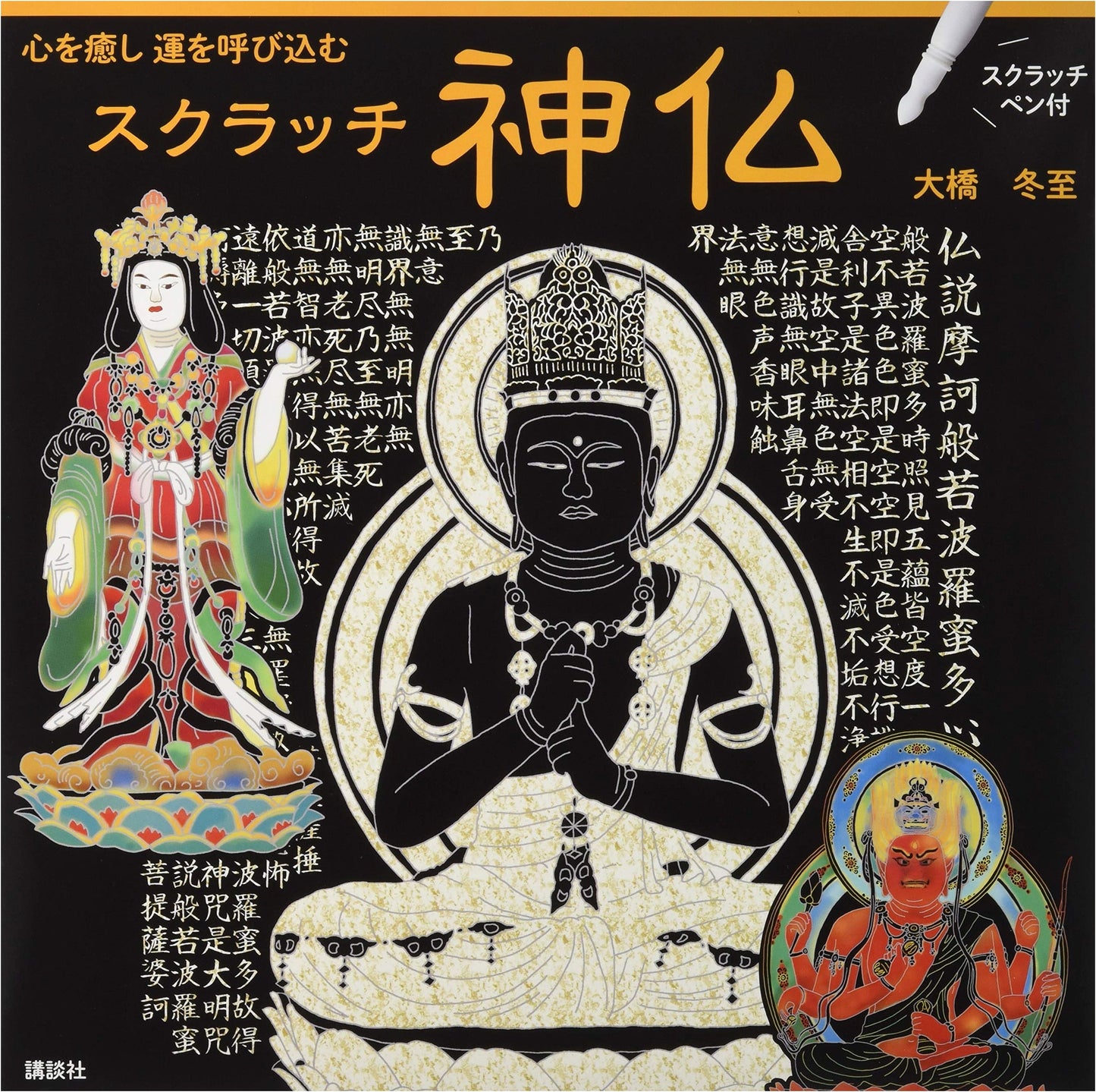 Scratch Gods and Buddhas: Heal Your Heart and Attract Good Luck (with Pen)