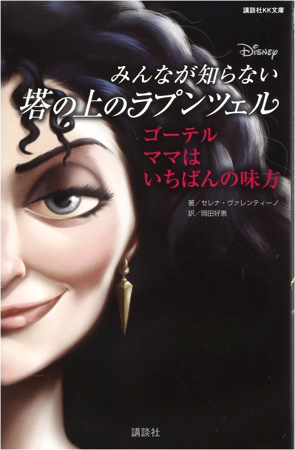 Disney's Tangled: Mother Gothel - Mama's Best Friend (Kodansha KK Bunko A 22-22)
