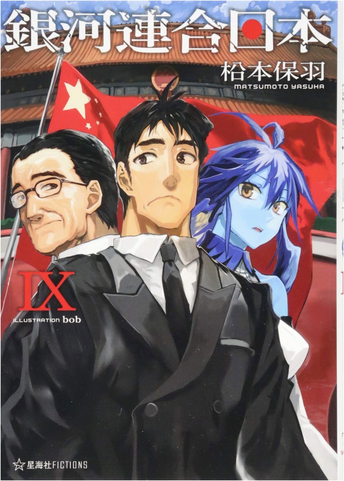 United Japan of the Galaxy Vol. 9 (Seikaisha Fictions Ma 2-9)