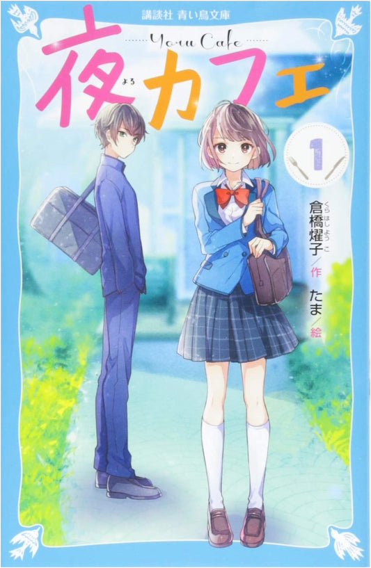 Night Cafe, Vol. 1 (Kodansha Blue Bird Bunko Series)