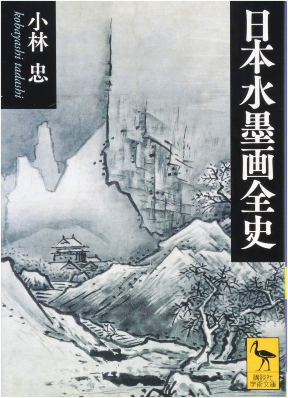 A Complete History of Japanese Ink Painting (Kodansha Academic Paperback 2532)
