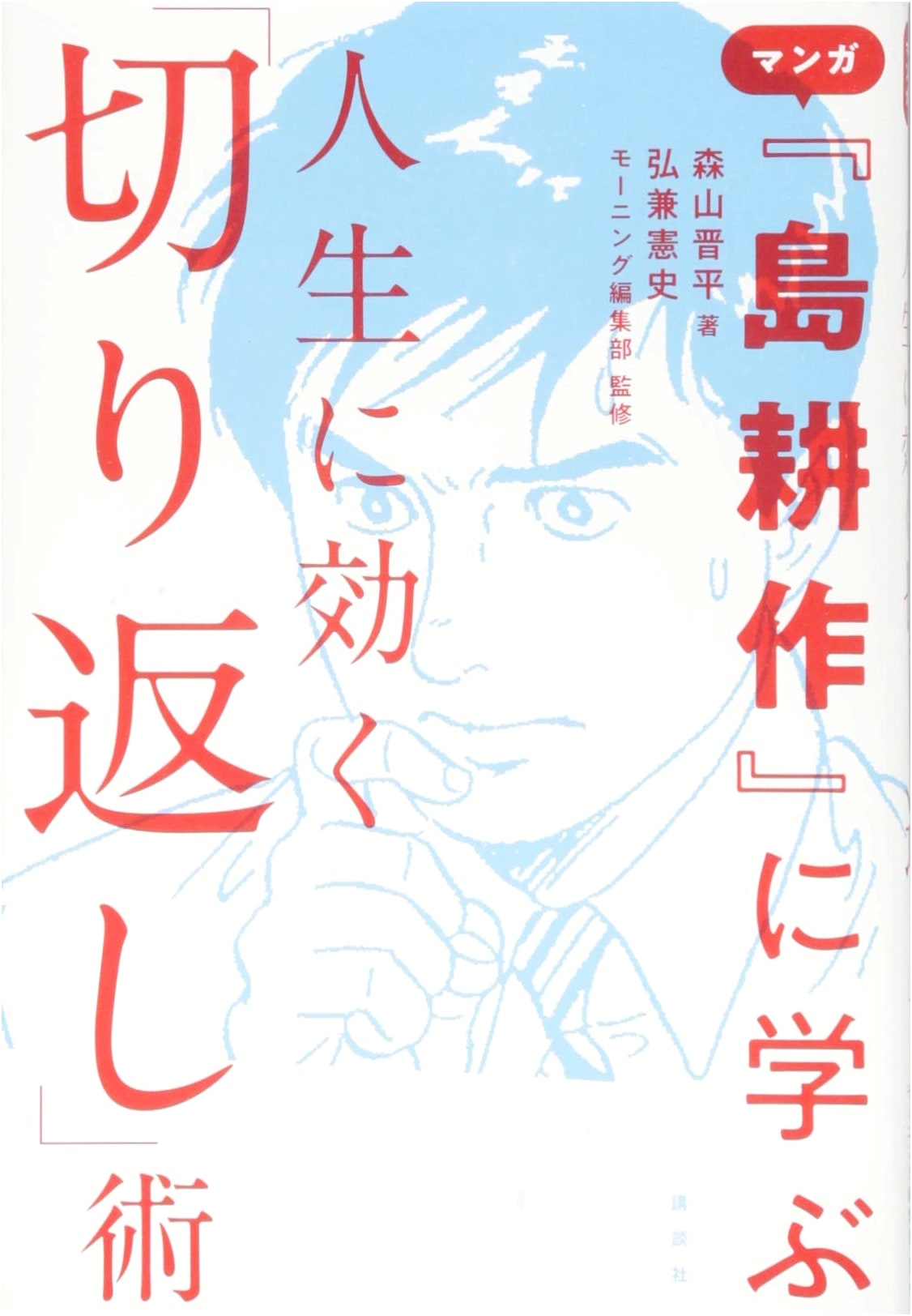 Lessons in Resilience: Learning 'Shimakoshi Kosaku' Manga with Shinpei Moriyama