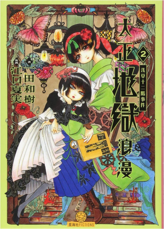 Taisho Hell Romanticism, Vol. 2