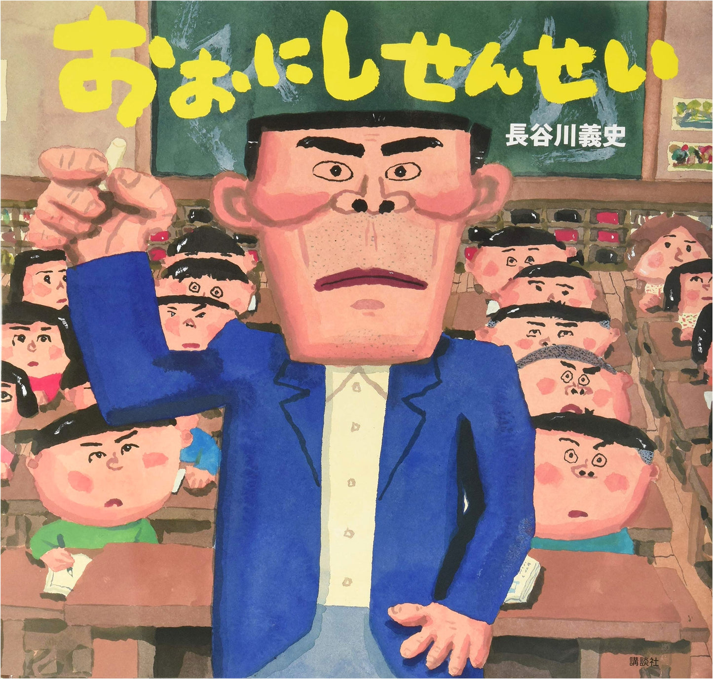 Mr. Onishi by Yoshifumi Hasegawa (Kodansha Picture Book Series)