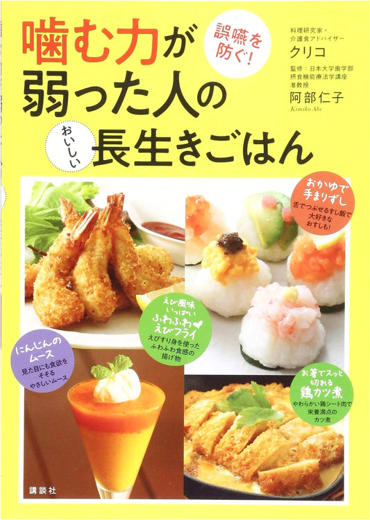 Delicious & Longevity Meals for Weak Chewing: Prevent Aspiration! A Kodansha Cookbook