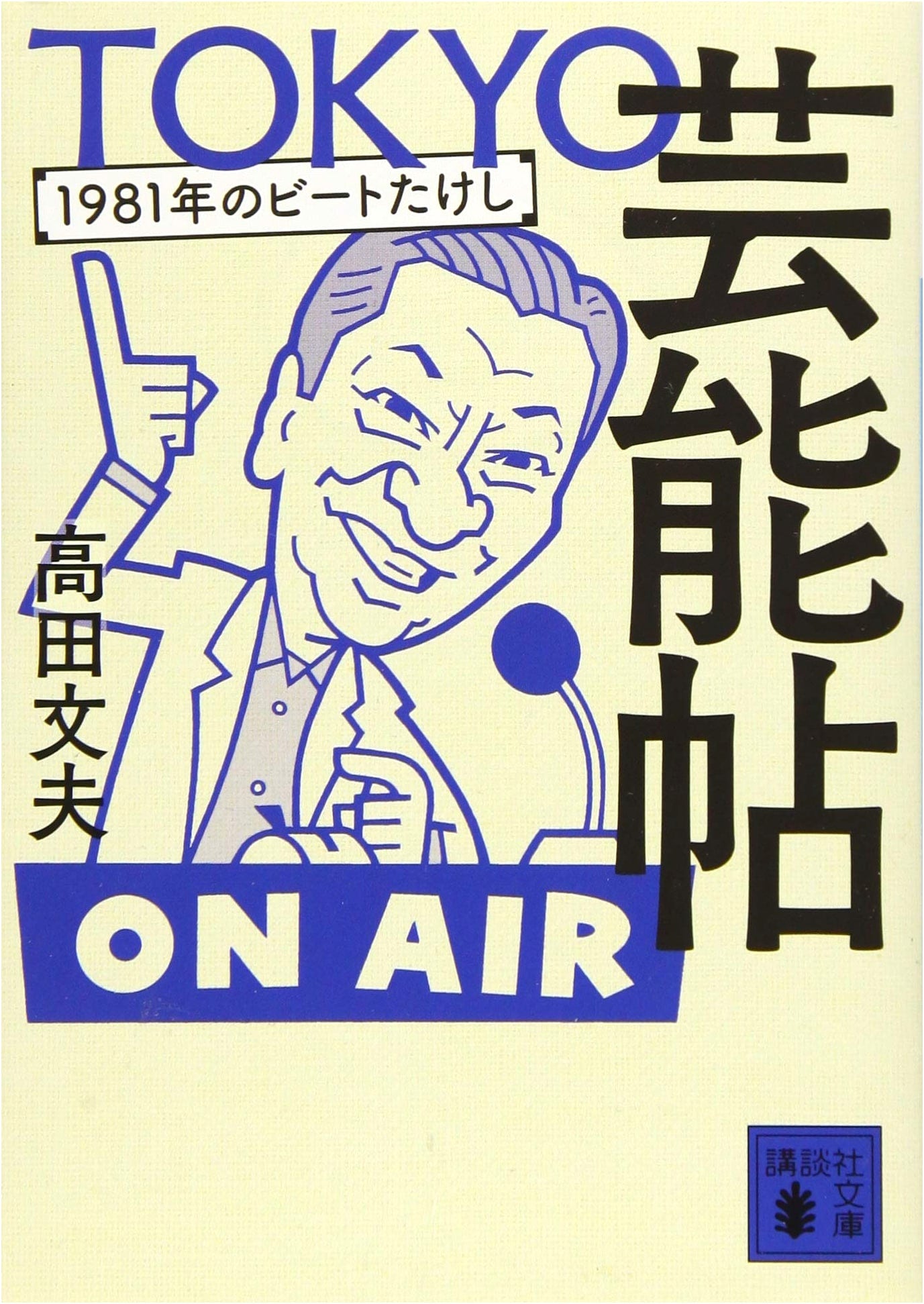 Tokyo Entertainment Notes: Takeshi Kitano in 1981 (Kodansha Bunko Series)