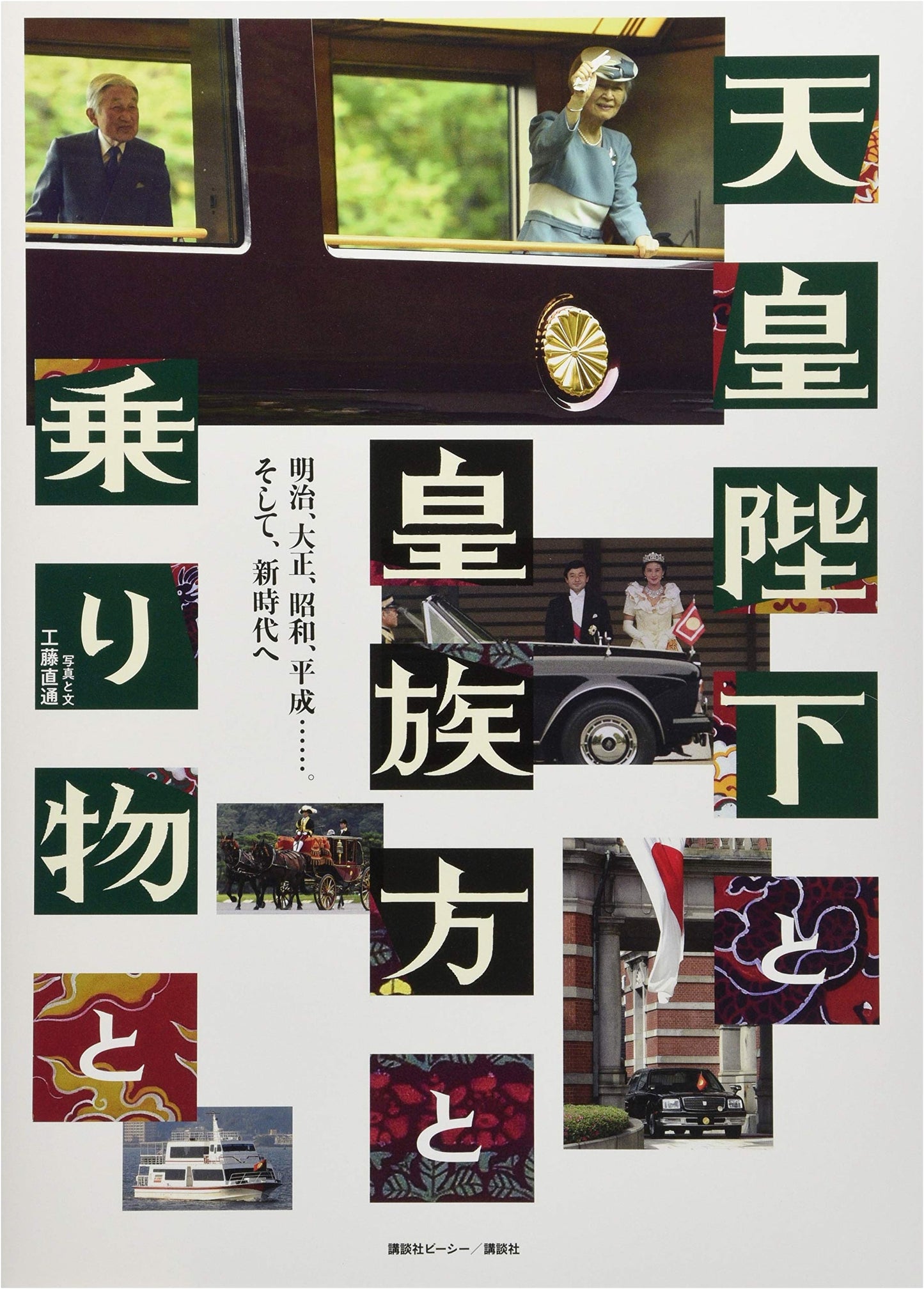 His Majesty the Emperor, the Imperial Family, and Their Vehicles